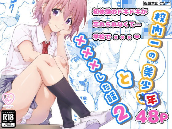 【無料で読める？】校内一の美少年と×××した話2｜d_593667