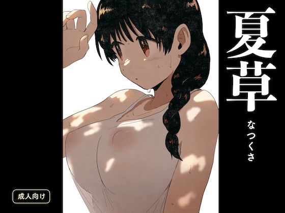 【無料で読める？】夏草｜d_595508