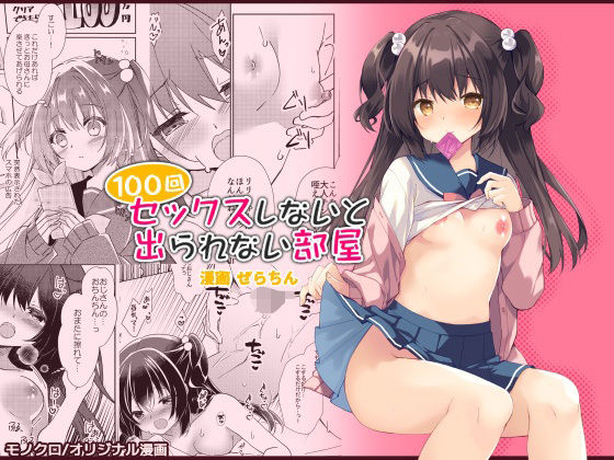【無料で読める？】100回セックスしないと出られない部屋・総集編｜d_596114