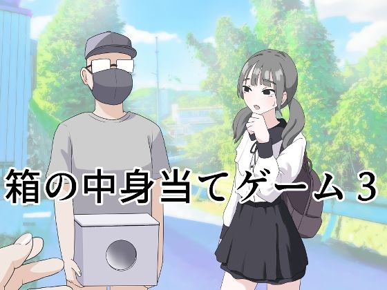 【無料で読める？】箱の中身当てゲーム3｜d_596249