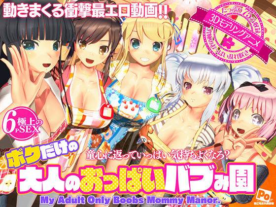 【無料で読める？】ボクだけの大人のおっぱいバブみ園｜d_596816