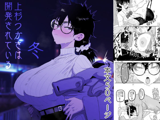 【無料で読める？】上杉つかさは開発されている/冬｜d_596832