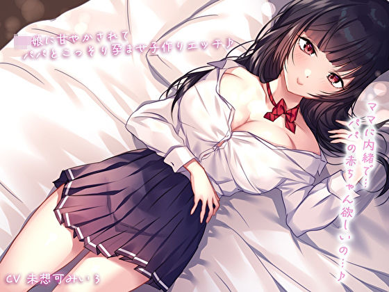 【無料で読める？】【密着＆囁き】ママに内緒で…JK娘に甘やかされてパパとこっそり孕ませ子作りエッチ♪パパの赤ちゃん欲しいの…♪｜d_596891