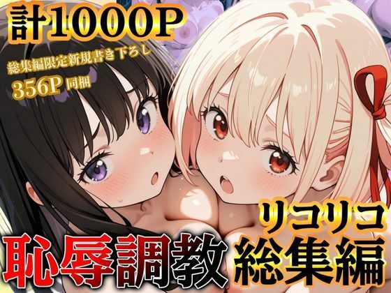 【無料で読める？】リコリコ恥辱調教総集編（千束・たきな）【1000枚】｜d_597297