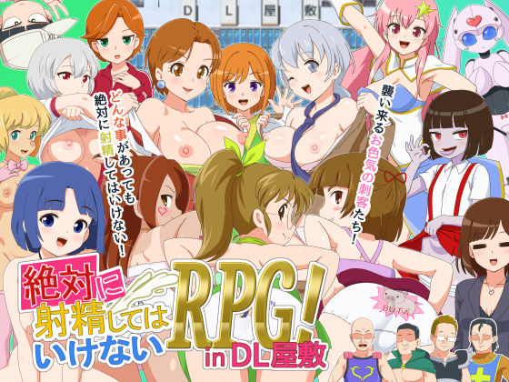【無料で読める？】絶対に射精してはいけないRPG in DL屋敷｜d_598175