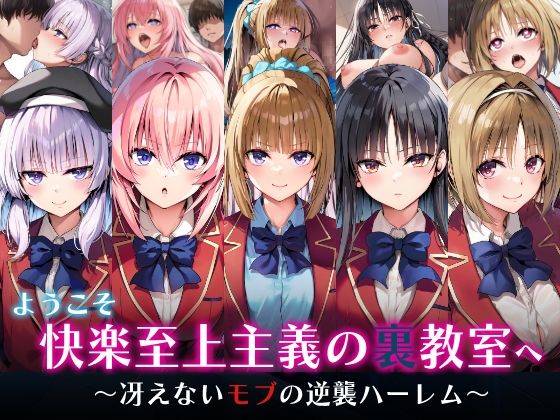 【無料で読める？】ようこそ快楽至上主義の裏教室へ〜冴えないモブの逆襲ハーレム〜｜d_598234
