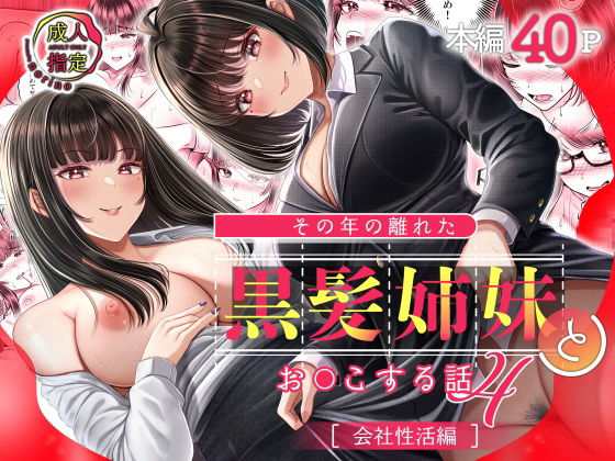 【無料で読める？】その年の離れた黒髪姉妹とお〇こする話4〜会社性活編〜｜d_598352