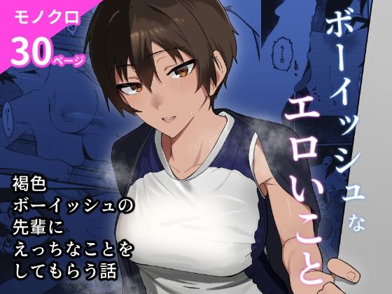 【無料で読める？】ボーイッシュなエロいこと｜d_598617