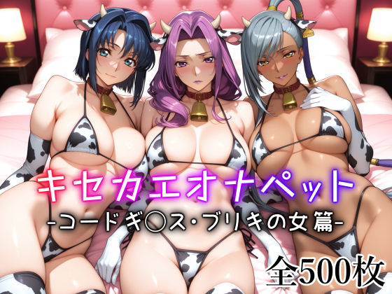 【無料で読める？】キセカエオナペット -コードギ◯ス・ブリキの女篇-｜d_598726