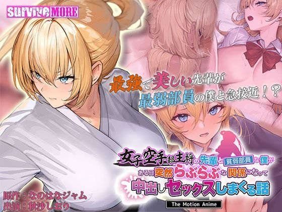 【無料で読める？】女子空手部主将の先輩と貧弱部員な僕がある日突然らぶらぶな関係になって中出しセックスしまくる話 The Motion Anime｜d_598910