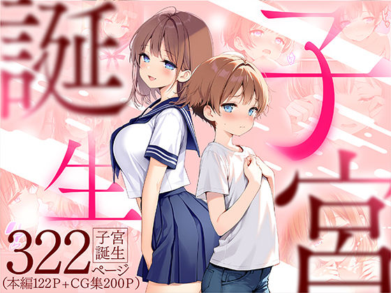 【無料で読める？】子宮誕生〜女の子になった体でセックスに溺れる学校生活〜｜d_599071