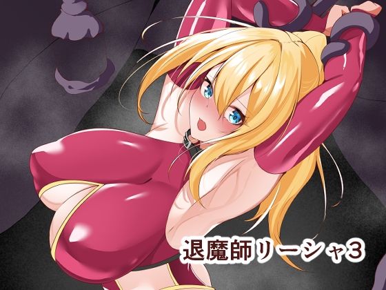 【無料で読める？】退魔師リーシャ3｜d_599253