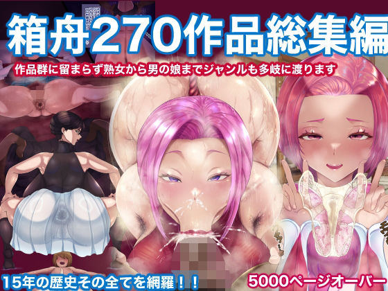 【無料で読める？】箱舟270作品総集編｜d_599468