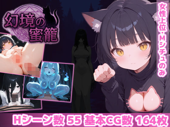 【無料で読める？】幻境の蜜籠｜d_600217