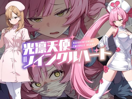 【無料で読める？】光凛天使ツインクルハート｜d_600722
