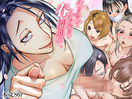 【無料で読める？】生えたてふたなり 春、開通中｜d_601005
