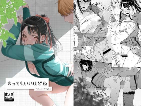 【無料で読める？】言ってもいいけどね｜d_602318