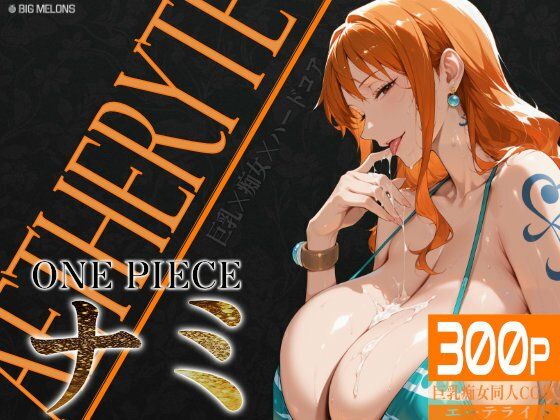 【無料で読める？】巨乳痴女同人CG集 エーテライト ナ〇編｜d_603428