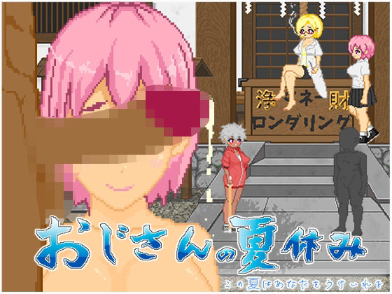【無料で読める？】おじさんの夏休み｜d_603704