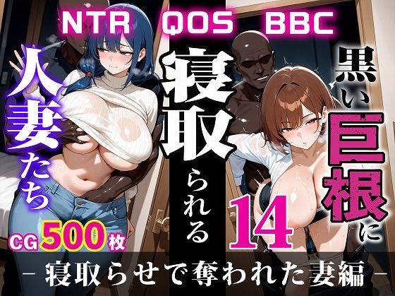 【無料で読める？】黒い巨根に寝取られる人妻たち14-寝取らせで奪われた妻編-｜d_604184