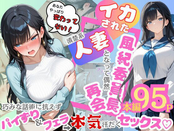 【無料で読める？】イカされた風紀委員長、清楚系人妻となって偶然再会。巧みな話術に抗えずパイずり＆フェラ→本気汗だくセックス！｜d_604185