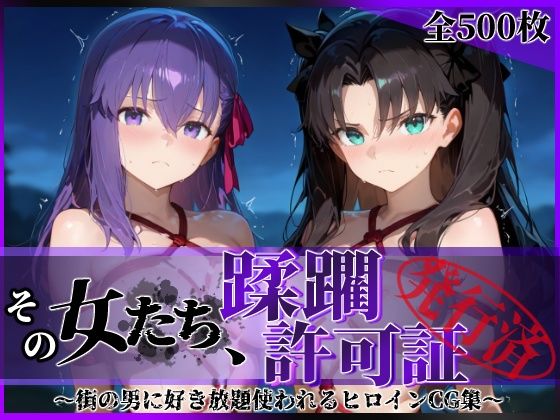 【無料で読める？】その女たち、蹂躙許可証発行済み -街の男たちに好き放題使われるヒロインCG集- 魔術師の姉妹編｜d_604596