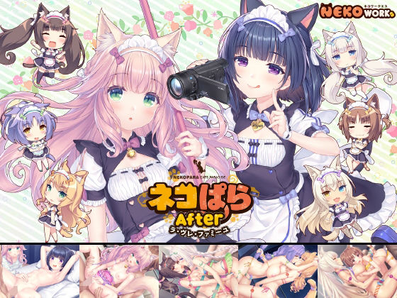 【無料で読める？】ネコぱらAfter ラ・ブレ・ファミーユ｜d_604732