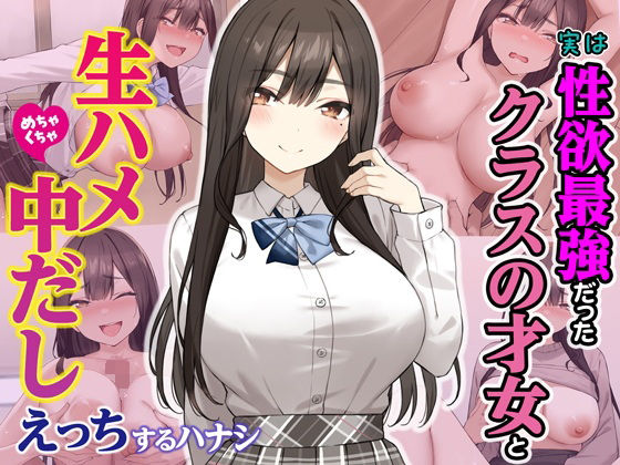【無料で読める？】実は性欲最強だったクラスの才女とめちゃくちゃ生ハメ中だしえっちするハナシ｜d_605733