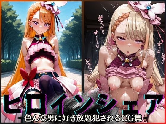 【無料で読める？】ヒロインシェア‐色んな男に好き放題犯●れるCG集‐キュアバタフライ編｜d_605928
