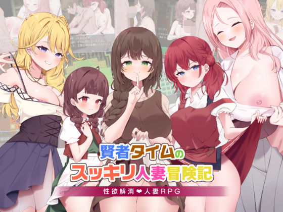 【無料で読める？】賢者タイムのスッキリ人妻冒険記｜d_605966