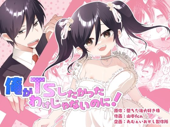 【無料で読める？】俺がTSしたかったわけじゃないのに！｜d_606698