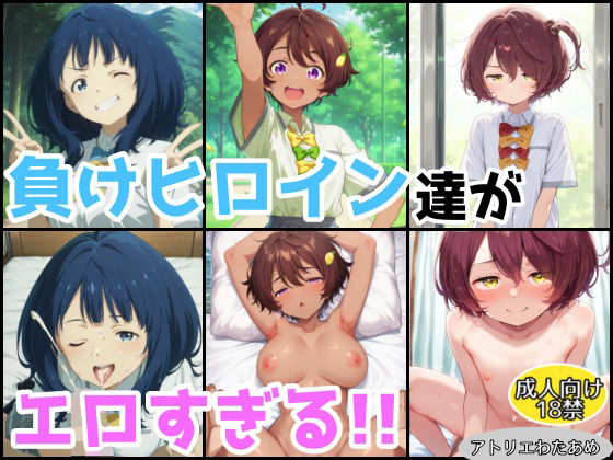 【無料で読める？】負けヒロイン達がエロすぎる！！【総集編】｜d_607149