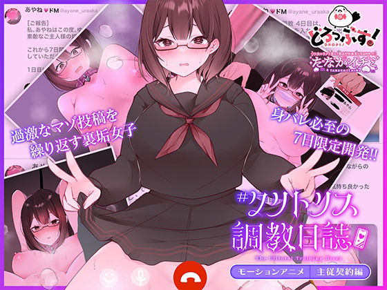 【無料で読める？】＃クリトリス調教日誌 〜クラスの優等生はデカクリ女子〜 モーションアニメ 主従契約編｜d_607210