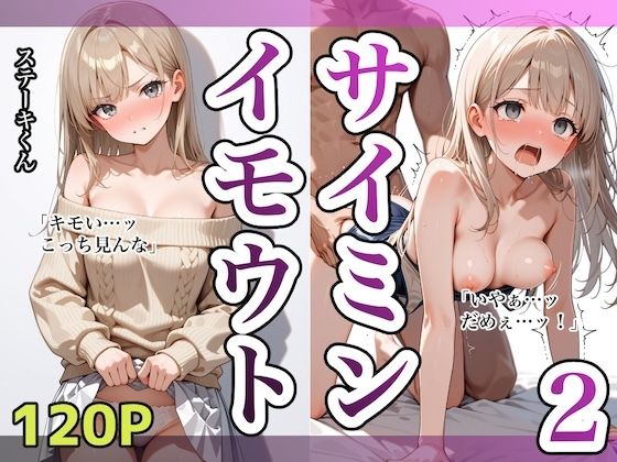 【無料で読める？】イモウトサイミン2｜d_609226