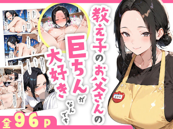 【無料で読める？】教え子のお父さんの巨ちんが大好きなんです｜d_609418