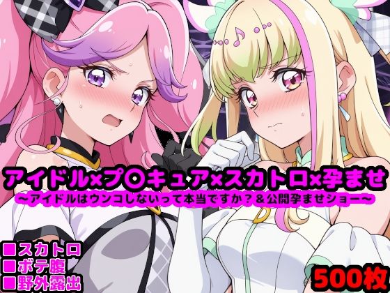 【無料で読める？】キ●とアイドルプ●キュア【追加戦士編】 〜アイドルはウンコしないって本当ですか？ ＆ 公開孕ませショー〜｜d_609799