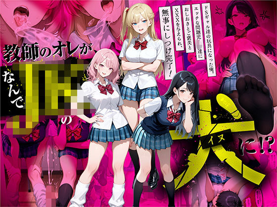 【無料で読める？】教師の俺が、なんでJKの犬に！？ドS問題児ギャル達の玩具にされ、エッチなおしおきとご褒美とXXXで無事にしつけ完了！｜d_609910