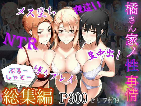 【無料で読める？】橘さん家ノ性事情 総集編｜d_610089