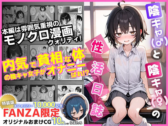 【無料で読める？】陰キャ（♂）と陰キャ（♀）の性活日誌【FANZA限定特装版】｜d_610598