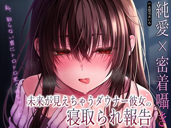 【無料で読める？】【純愛×密着囁き】「私、知らない男にトロトロ犯●れちゃった…」未来が見えちゃうダウナー彼女の寝取られ…
