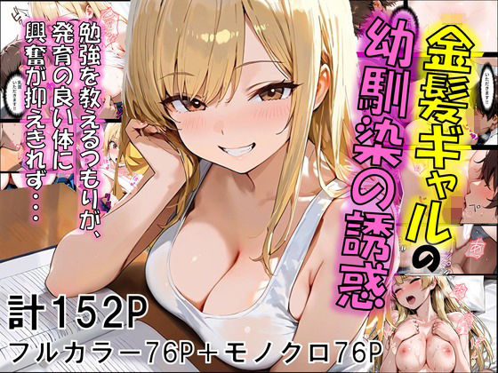 【無料で読める？】金髪ギャルの幼馴染の誘惑｜d_612001