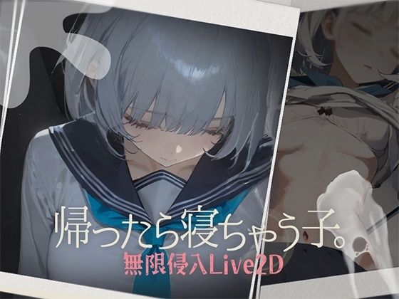 【無料で読める？】帰ったら寝ちゃう子。｜d_612510