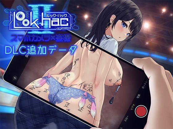 【無料で読める？】LOOK.hacII -ルック・ハックII-【Hシーン全解放DLC】｜d_613034