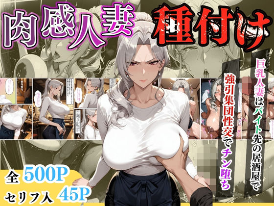【無料で読める？】【セリフ入り】肉感人妻種付け〜巨乳人妻はバイト先の居酒屋で強引集団性交でチン堕ち〜｜d_613071