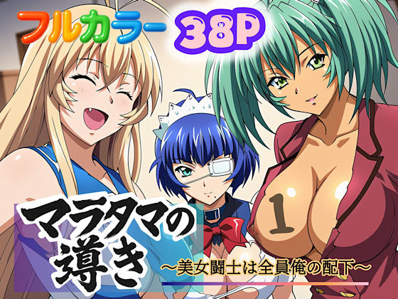 【無料で読める？】マラタマの導き〜美女闘士は全員俺の配下〜1｜d_613350