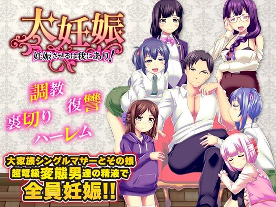 【無料で読める？】大妊娠 妊娠させるは我にあり！｜d_613475