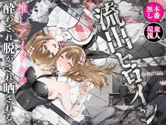 【無料で読める？】流出ヒロイン 〜推しアイドルが酔わされ脱がされ晒される〜｜d_613796