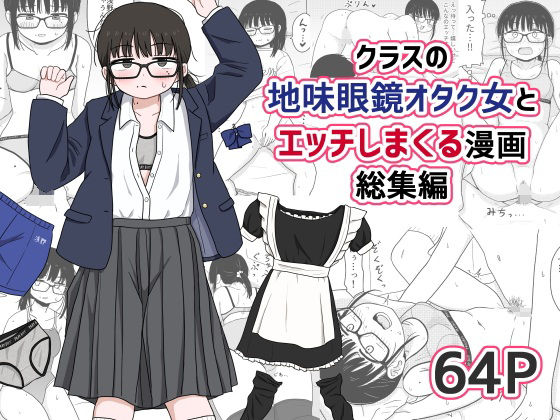 【無料で読める？】クラスの地味眼鏡オタク女とHしまくる漫画 総集編｜d_614355