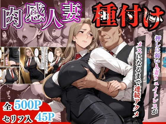 【無料で読める？】【セリフ入有り】肉感人妻種付け〜押しに弱い人妻ウェイトレスがメスになるまで連続アクメ〜｜d_615471