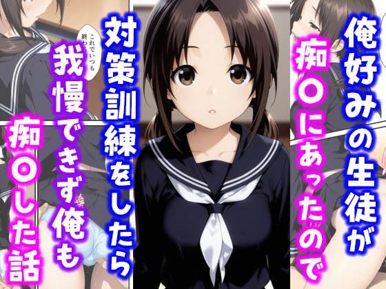 【無料で読める？】俺好みの生徒が痴〇にあったので対策訓練をしたら我慢できず俺も痴〇した話｜d_615991